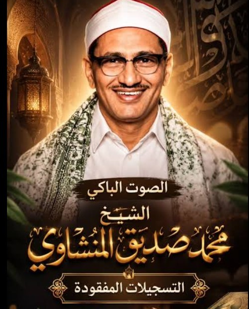 بنر الشيخ المنشاوي